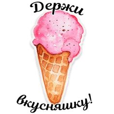 an ice cream cone with the words depaku gychnavy on it