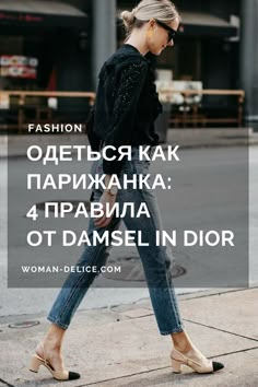 Одеться как парижанка: 4 правила от Damsel in Dior – Woman & Delice Dress Like A Parisian, Damsel In Dior, Paris Mode, Fashion 101, Fashion Tips For Women, Womens Fashion Trends, Fashion Advice