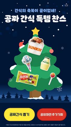 an advertisement for dunkin's christmas tree is shown