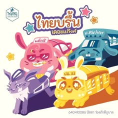 an image of cartoon animals and cars in front of the words happy birthday written in thai