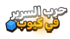 arabic text with an image of a cube in the middle and two letters below it