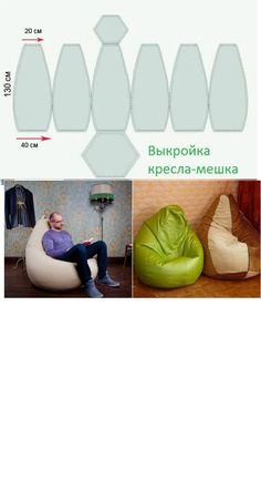 the instructions for how to make a bean bag chair and footstool in russian