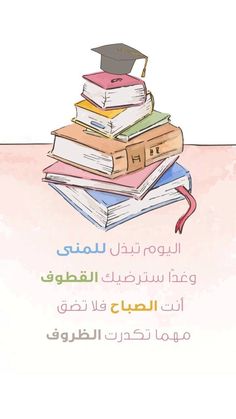 a stack of books sitting on top of each other with the caption in arabic