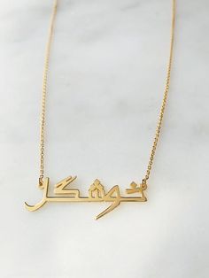 Our jewelry is always long lasting, beautiful, and of the highest quality. Our Persian (Farsi) and Arabic name necklaces are classic, unique pieces that are worth the investment. Personalize your necklace with this beautiful writing. We are happy to translate for you and we can't wait for you to fall in love with your very own piece.For our PRINT calligraphy version of this nameplate: https://etsy.me/2FjaoiyFor our SCRIPT calligraphy version of this nameplate: https://etsy.me/2NMP7QgFor our ROUN Classic Name Pendant Necklace, Classic Pendant Necklace With Name, Luxury Custom Name Gold Jewelry, Luxury Engraved Name Necklace For Personalized Gift, Luxury Necklace With Personalized Name As Gift, Luxury Name Necklace For Personalized Gift, Elegant Hallmarked Name Necklace For Personalized Gift, Luxury Personalized Name Necklaces As Gifts, Luxury Personalized Necklaces For Wedding