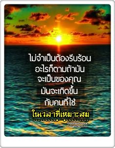 the sun is setting over the ocean with an inspirational quote written in thai on it