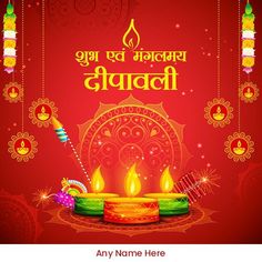 Write Name On Deepavali Ki Hardik Shubhkamnaye Image Download Crackers Images, Cartoons Rangoli, Diwali Crackers, Diwali Message, Diwali Pictures