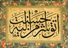 an arabic calligraphy is shown in the middle of a painting with red and green flowers