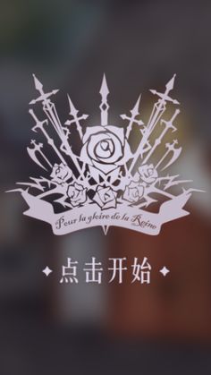 the chinese text is written in white on a blurry background with an image of roses and arrows