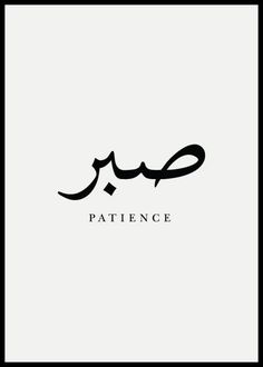 the word'patience'written in arabic