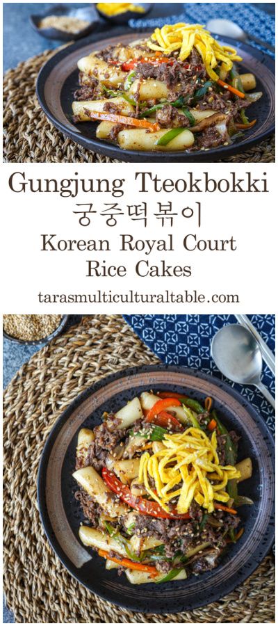 A recipe for Gungjung Tteokbokki (궁중떡볶이, Korean Royal Court Rice Cakes)- Tara's Multicultural Table- Tender and chewy rice cakes are tossed in a sesame soy sauce with beef and vegetables. Sliced Rice Cake Recipe, Tteokbokki Recipes, Gungjung Tteokbokki, Rice Cakes Korean, Korean Rice Cake Recipe, Rice Cakes Recipe, Korean Vegetarian Recipes, Korean Rice Cakes, Tteokbokki Recipe