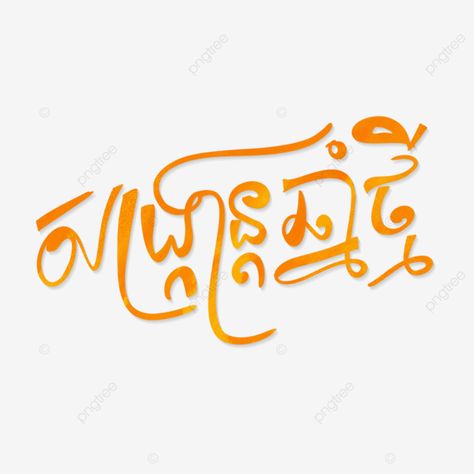 Happy Khmer New Year, Price Tag Design, Khmer New Year, New Year Text, New Years Traditions, New Year Happy, New Years Background, New Year Designs, New Year Png