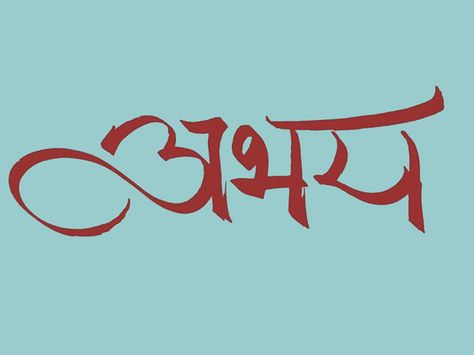 The Sanskrit "Abhaya" -- have no fear -- in Devanagri calligraphy. Sanskrit Calligraphy, Fear Tattoo, Sanskrit Tattoo, 4 Tattoo, Tattoos Art, No Fear, Symbolic Tattoos, Sanskrit, Love Tattoos