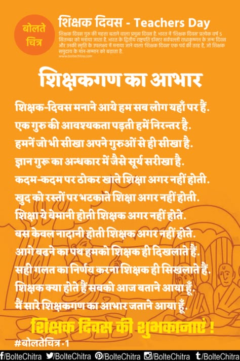 http://boltechitra.com/thank-you-poems-teachers-hindi/ https://plus.google.com/112681910198703278842/posts/8USbUJhkq8S Speech On Teachers Day In Hindi, Teachers Day Poetry In Hindi, Teachers Day Speech In Hindi, Hindi Poems On Teachers, Teacher Quotes In Hindi, Great Teacher Quotes, Teacher Appreciation Message, Teachers Day Speech, Best Teachers Day Quotes