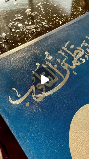 Saariyah on Instagram: "Applying silver foil to this beautiful verse of Quran which brings comfort to the sorrowful hearts ✨ Copyrights reserved ©️ #explore #paintings #blue #calligraphy #mountains #bohoart #forsale #artist #artwork #giftideas #viral #aesthetics #artgallery Canvas painting, Oil and Acrylic painting, Arabic Calligraphy, Shades of blue, Paintings for Sale, Support Small business" Arabic Calligraphy Aesthetic, Verse Of Quran, Arabic Calligraphy On Canvas, Arabic Calligraphy Artwork, Blue Calligraphy, Blue Paintings, Beautiful Verses, Arabic Calligraphy Painting, Calligraphy Painting