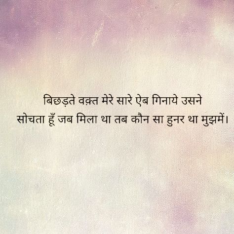 Bichadna Quotes, Shayri Hindi, Love Story Quotes, Feeling Loved Quotes, Dear Diary Quotes, Hindi Quotes Images, Words Love, True Feelings Quotes, Love Quotes In Hindi