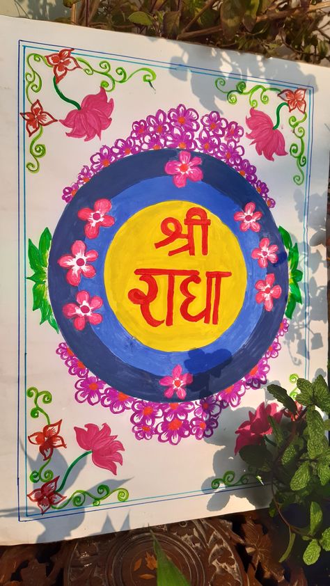 Water colors are used Shri Radha Name Logo, Radha Name, श्री कृष्ण, Name Paintings, Shri Radha, Lord Rama Images, Temple Photography, Krishna Drawing, Sri Radha