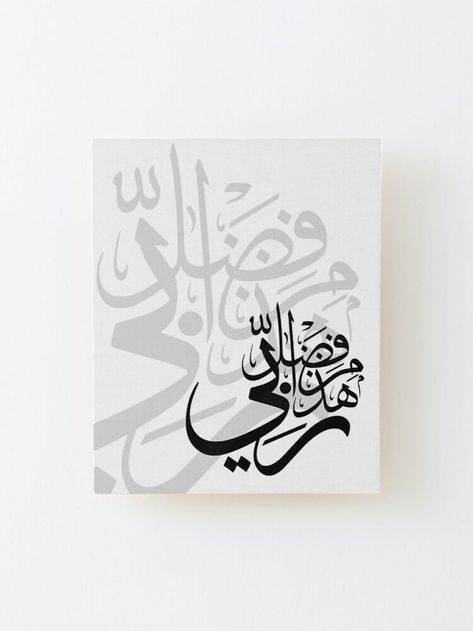 Hadha Min Fadli Rabbi Calligraphy, Modern Islamic Calligraphy, Alif Lam Mim Calligraphy, Round Arabic Calligraphy, Haza Min Fazle Rabbi Calligraphy, Islamic Art Calligraphy Modern, Islamic Paintings Calligraphy, Modern Calligraphy Arabic, Arabic Calligraphy Ideas