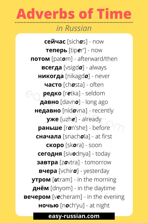 100+ Most Common Russian Adverbs (with Pronunciation) Words In Russian, Learn Russian Alphabet, Learn To Speak Russian, Easy English Grammar, Russian Alphabet, Learning Russian, Russian Lessons, Russian Language Lessons, Learning Languages Tips