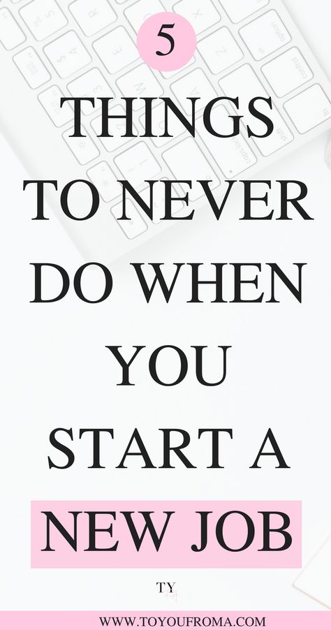 When you start a new job you need to be on your best behavior, leave good impressions and gain people trust. Here are 5 things you should never do when you start a new job. #careeradvice Working Two Jobs Tips, How To Start A New Job, How To Prepare To Start A New Job, Nervous About New Job, Preparing For New Job, I Got The Job Announcement, Starting A New Job Checklist, Things To Do Before Starting A New Job, New Job Preparation