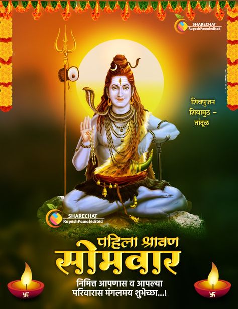 Shravani Somvar Wishes, Shravan Somvar Images, श्रावण सोमवार शुभेच्छा, Shravan Somvar Wishes, श्रावण सोमवार, Shravan Somvar, Shravan Month, Shubh Sakal, Marathi Song