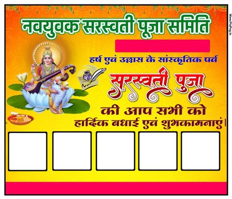 सरस्वती पूजा का पोस्टर, Saraswati Puja Ka Poster, Saraswati Puja Ka Background, Saraswati Puja Poster Background, Sarsati Puja Photo Edit, Saraswati Poster, Saraswati Puja Poster, Saraswati Puja Background, सरस्वती पूजा