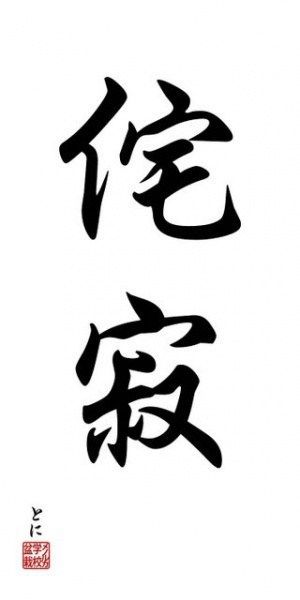 Wabi Sabi Calligraphy, Wabi Sabi Kanji, Wabi Sabi Symbol, Wabi Sabi Tattoo, Wabi Sabi Japanese, Kanji Tattoo, Kanji Japanese, Japanese Philosophy, Wabi Sabi Art