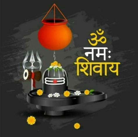 Shubh Sakal, Shiva Mantra, New Good Night Images, Mahadev Hd Wallpaper, Namah Shivaya, Lord Mahadev, Lord Siva, Photo Album Layout, Shiva Lingam