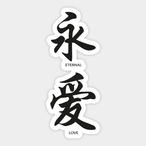 Eternal Love Tattoo Japanese, Eternal Love In Japanese Tattoo, Eternal Life Tattoo, Eternal Love Tattoo, Tatts Ideas, Loyalty Tattoo, Kanji Tattoo, Skeleton Sticker, Over Love