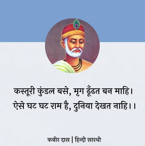 Kabir Das Quotes In Hindi, Sant Kabir Quotes, Kabir Dohe, Kabir Das, Sant Kabir, Paramahansa Yogananda Quotes, Yogananda Quotes, Ancient Wisdom Quotes, Good Times Quotes