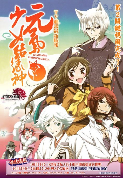 Kami-sama Hajimemashita Japanese Poster Design, Character Arc, Kamisama Kiss, Good Anime To Watch, Anime Poster, Japanese Poster, Collage Poster, Anime Wall Art, Manga Covers