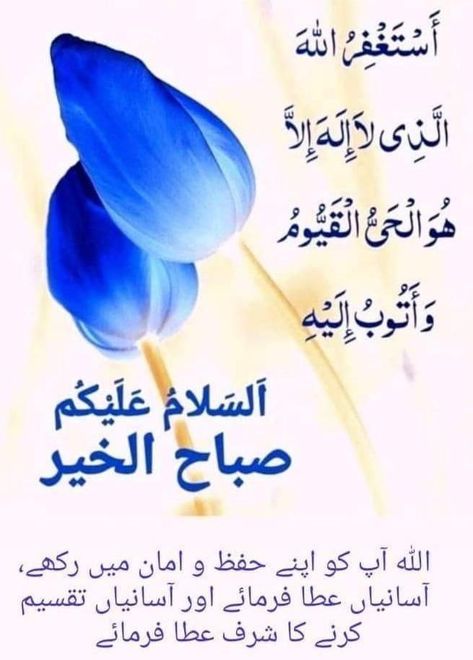 Subha Bakhair Dua In Urdu, Urdu Dua, Basic Arabic, Hadees In Urdu, Good Morning Prayer Quotes, Hadees Sharif, Good Morning Messages Friends, Subha Bakhair, Islamic Library