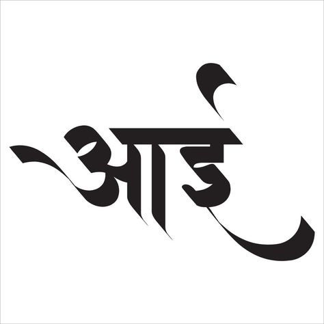 Aai Calligraphy in Marathi. Marathi Font, Calligraphy Marathi, Marathi Calligraphy Font, Calligraphy Fonts Alphabet, Marathi Calligraphy, Tattoo Posters, Birthday Banner Background, Banner Background Hd, Photoshop Backgrounds Free