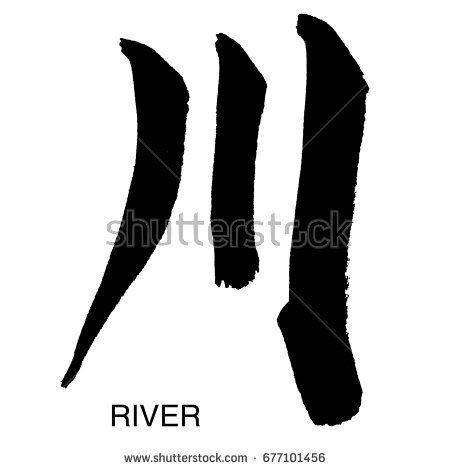 River Symbol, Symbol Tattoos, Japanese Characters, Japanese Words, Psychiatry, Real Photos, Piercings, Christmas Gift, Around The World