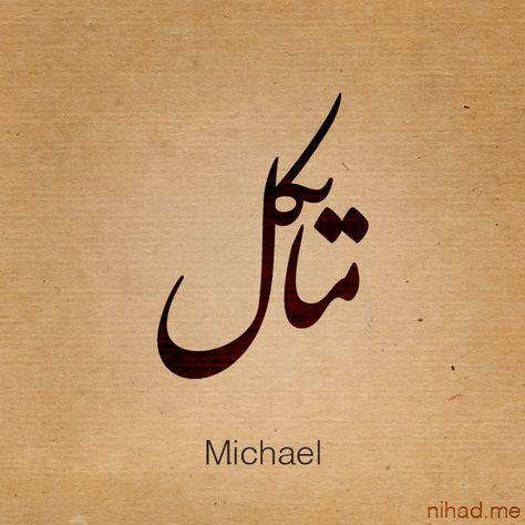 Mike / Michael Michael Name Design, Michael Name Tattoo Design, Mike Name Tattoo Design, Michael Name Tattoo, Michael Tattoo Name, Michael Name, Crazy Tattoos, Hip Tattoos, Arabic Calligraphy Design