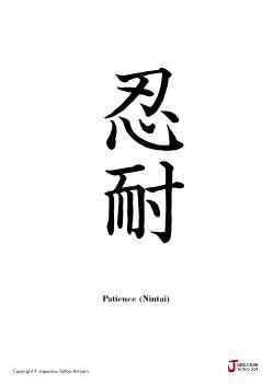 ink ideas Patience Chinese Symbol Tattoo, Patience In Chinese Tattoo, Patience Japanese Tattoo, Patience Japanese Symbol, Patience Chinese Symbol, Patience In Japanese, Symbol For Patience, Patience Tattoo Ideas, Patience Tattoo