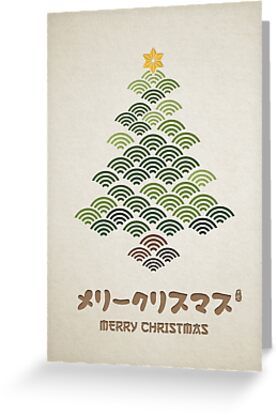 4" x 6" cards for every occasion. Digitally printed on heavyweight stock. Uncoated blank interior provides a superior writing surface. Comes with a kraft envelope. Additional sizes are available. A Christmas tree in Japanese seigaiha (青海波, sea wave) pattern, below are Merry Christmas writen in Japanese (メリークリスマス), perfect greeting card and gift in Christmas season. Japanese Christmas Tree, Xmas Design Graphic, Pf 2023, Japanese Christmas Cards, Japanese Greetings, Dragon 2024, Japanese Christmas, Seasons Greetings Card, Digital Greeting Cards