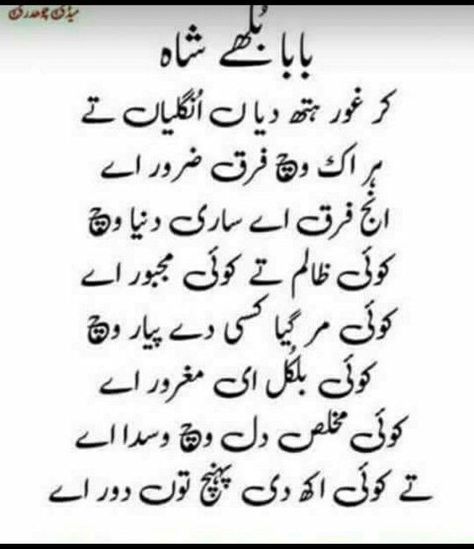 Bhuly Shah Poetry In Urdu, Bhule Shah Poetry Punjabi, Bullay Shah Poetry, Bulley Shah Poetry, Bulleh Shah Quotes, Bulleh Shah Poetry, Baba Bulleh Shah Poetry, Punjabi Poems, Bulleh Shah