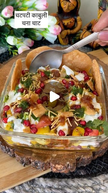 Anju Lata Mishra on Instagram: "kabuli chana chaat recipe 😋 . . . #foodie #food #foodblogger #foodreels #foodposts #chaat #streetfood #indianfood #explore" Fire Less Cooking Recipes, Kabuli Chana Recipes, Chana Chat, Chat Recipes, Chana Chaat Recipe, Chana Recipe, Chana Chaat, Chats Recipe, Kabuli Chana