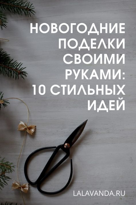 10 идей: новогодние поделки своими руками. Просто, экологично, бюджетно и стильно! Елочные украшения и декор дома своими руками. #новогодниеподелки #своимируками #новогоднийдекор2021 #новогоднийдекор #новогодниеподелкисдетьми #украшениянаелку #елочныеигрушки #diy #christmascraft New Year Gifts Ideas, New Year Gift Ideas, New Year Diy, Thanksgiving Napkins, Farmhouse Throw Pillow, Modern Throw Pillows, Thanksgiving Table Decorations, New Year Decor, New Years Decorations