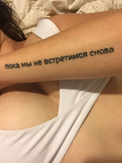 Russian tattoo meaning{until we meet again} My tattoo I got after Craig passed away. #tattoo #loss Russian Letter Tattoo, We’ll Meet Again Tattoo, Russian Quotes Tattoo, Russian Text Tattoo, Russian Words Tattoo, May We Meet Again Tattoo, Cyrillic Tattoo, Whiplash Tattoo, Russian Tattoo Ideas