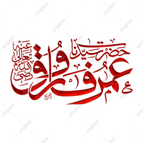 Hazrat Umer Farooq, Umer Farooq, Ali Raza, Frame Wallpaper, Calligraphy Text, Photo Frame Wallpaper, Remove Background From Image, Picture Frame Designs, Framed Wallpaper