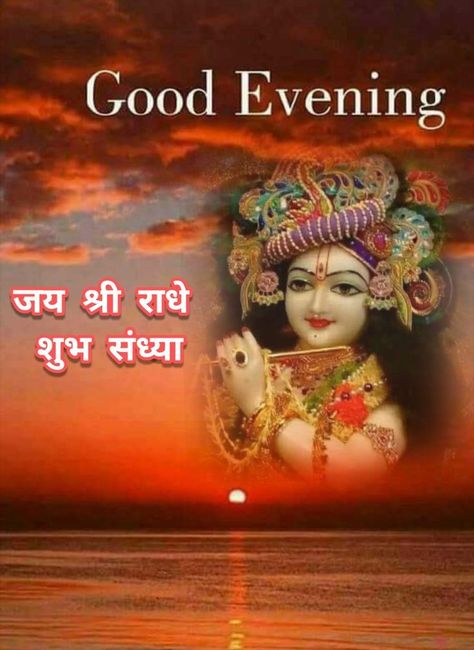 Happy Anniversary Clip Art, God Shayari, गणेश जी, राधे कृष्णा, Good Evening Wishes, Lovely Good Night, Morning Msg, राधे राधे, Good Evening Greetings