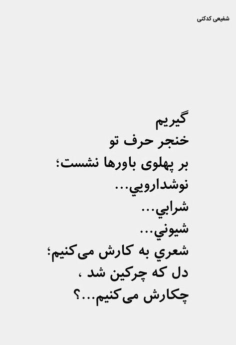 Picture Writing Prompts, Persian Poem, Persian Quotes, Some Good Quotes, One Word Quotes, Funny Education Quotes, Good Sentences, Intelligence Quotes, Quotes For Book Lovers