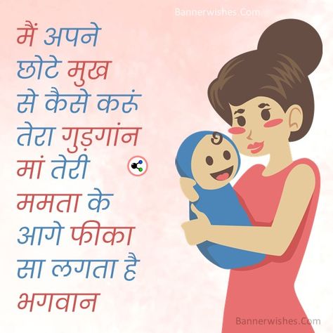 Mother's Day Wishes Messages Quotes Status Shayari in Hindi Image 2021 - for more Hindi Status goto Bannerwishes.com Mother's Day Wishes Mom In Hindi, Mothers Day Lines In Hindi, Mothers Day Wishes In Hindi, Happy Mothers Day In Hindi, Mother's Day Shayari, Mothers Day Hindi, Mother's Day Quotes In Hindi, Mother Quotes In Hindi, Mother's Day Thoughts