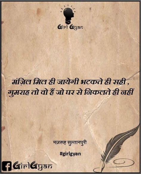 Manzil mil hi jayegi ....  #girgyan Majrooh Sultanpuri Shayari Hindi Shayari Motivational Quotes Life Is Beautiful Find Your Voice Courtesy: Majrooh Sultanpuri Shayari On Motivation, Majrooh Sultanpuri Shayari, Manzil Shayari Hindi, Ruthna Manana Shayari, Shayari Hindi Life Quote, Faiz Ahmed Faiz Poetry Hindi, Hindi Shayari Life Motivation, Hindi Shayari Life, Success Shayari