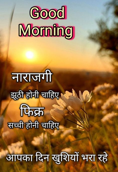 Take Care Quotes, Good Morning Hindi Messages, सुप्रभात संदेश, Good Morning In Hindi, Romantic Good Morning Messages, What Is Yoga, Hindi Good Morning Quotes, Good Morning Life Quotes, Benefits Of Yoga