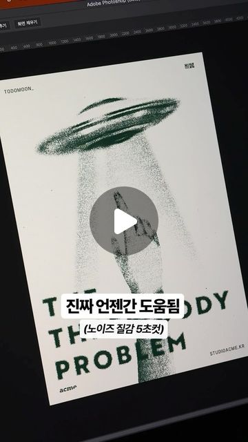 성문 | 디자인 크리에이터 on Instagram: "🛸진짜 언젠가 써먹는 노이즈 (… 포토샵 노이즈 텍스쳐 5초 컷해보세요  1. 열심히 만든 포스터를 준비해주세요 2. 배경에 검정색으로 깔아주고 고급개체 설정 3. 필터 - 노이즈 - 노이즈 추가 / 100정도 준다 4. 노이즈 레이어에 블랜드 모드를 색상닷지로 주면 짠~! 이지만 여기에 5. 필터갤러리 - 망사효과에서 옵션들 조정해주며 적용해주면~  보다 더 멋지고 거친 질감이 만들어지니까 여러분도 한번 해보세요!  여러분 삼체 보셨나용? 존잼스입니다..  내맘대로 해석한 드라마 포스터 만드는게 생각보다 재밌네요!  혹싀 추천 드라마 있을까용?! 시간날때 보고 포스터 만들어볼게요!  오늘도 감사합니다😁 ㅡㅡㅡㅡㅡㅡㅡㅡㅡㅡㅡㅡㅡㅡㅡㅡㅡㅡㅡㅡㅡㅡ 디자인에 관심있는 사람들을 ‘댓글’로 불러주세요🥹 내용이 좋으셨다면 ‘좋아요’🙏 친구들에게 공유하고 싶다면 ‘공유’✈️ 앞으로의 디자인 정보들이 궁금하다면 ‘팔로우’🙇‍♂️   #어도비코리아 #그래픽디자인 #포토샵 #photoshop  #adobe   @todomoon_ @todomoon_ @todomoon_" New Product Poster, Poster Layout Design, Learn Illustrator, Photoshop Help, Adobe Photo, Illustrator Design Tutorial, 타이포그래피 포스터 디자인, Graphic Design Lessons, Poster Layout