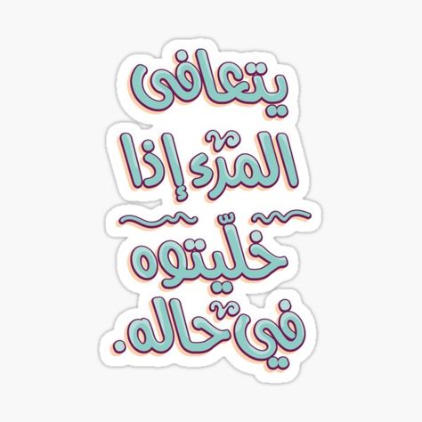 Arabic Funny Stickers, Stickers Arabic, Arabic Stickers, Stickers Words, Typography Stickers, ملصق تحفيزي, Funny Typography, Funny Laptop Stickers, Creative Stickers