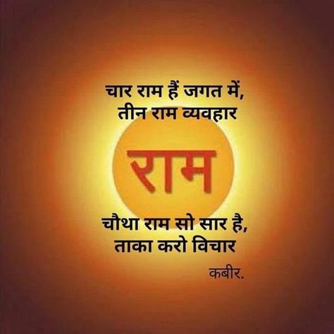 Ram Ji Quotes In Hindi, Kabir Dohe, Floral Calligraphy, Status Ideas, Ancient Wisdom Quotes, Kabir Quotes, God Pics, Sri Ram, God Photos