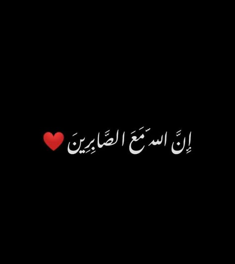 Sabr Black Wallpaper, Sabr In Arabic, Sabr Wallpaper, Sabr Islam, Books And Pens Photography, Dp For Whatsapp Profile, Beginner Henna, Friendship Quotes Images, Funny Words To Say